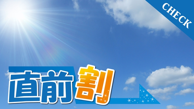 【直前割】休日、長期休暇、イベント開催日に平日料金でお得に泊まれる！！★☆素泊まりプラン☆★